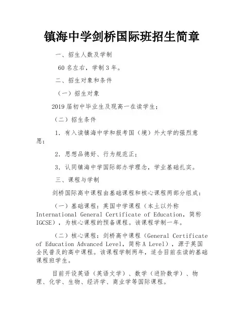 镇海中学剑桥国际班招生简章
