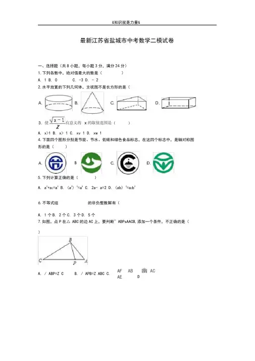 2020-2021学年江苏省盐城市中考数学第二次模拟试题及答案解析