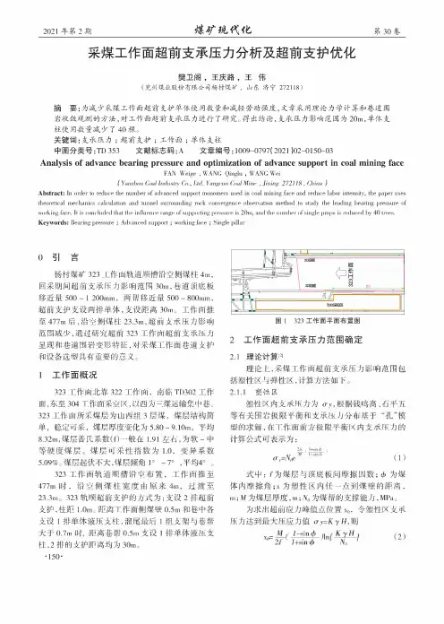 采煤工作面超前支承压力分析及超前支护优化