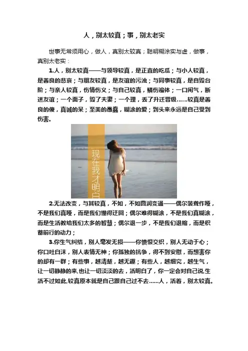 人，别太较真；事，别太老实