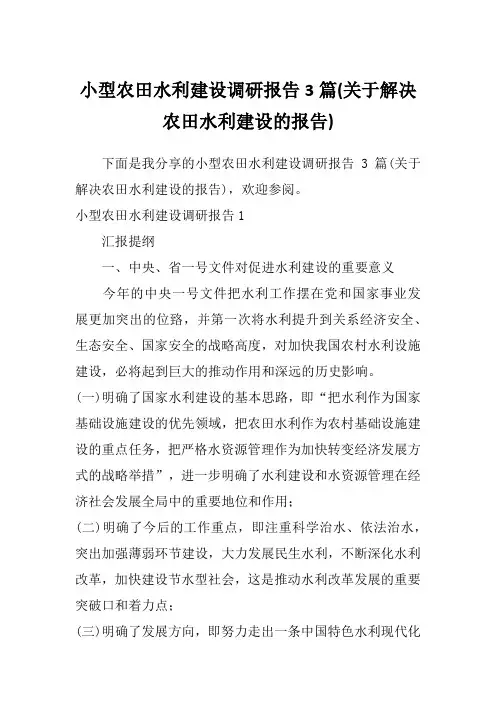 小型农田水利建设调研报告3篇(关于解决农田水利建设的报告)