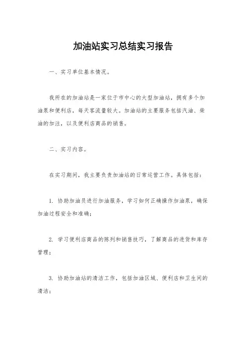 加油站实习总结实习报告
