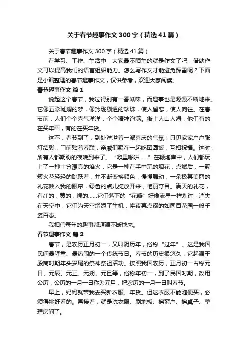 关于春节趣事作文300字（精选41篇）