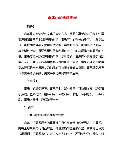 音乐中的环保思考