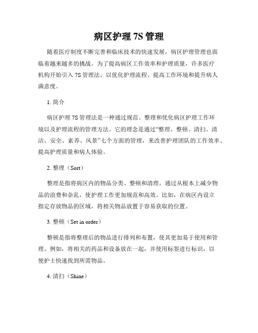 病区护理7S管理