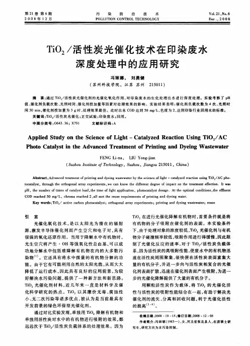 TiO2／活性炭光催化技术在印染废水深度处理中的应用研究
