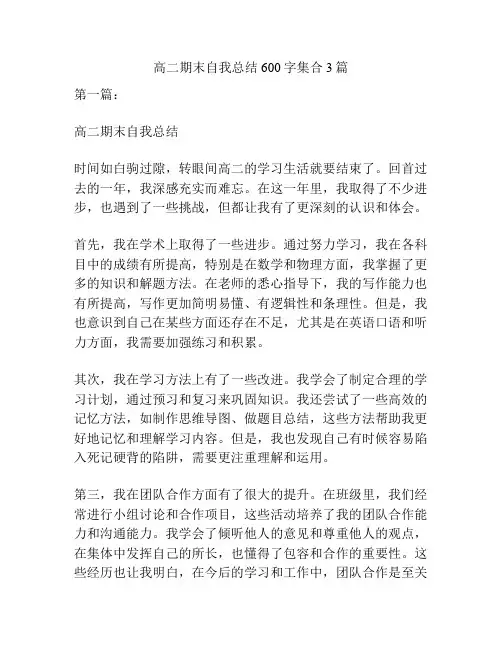 高二期末自我总结600字集合3篇