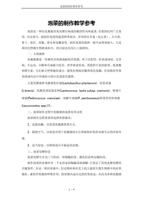 泡菜的制作教学参考