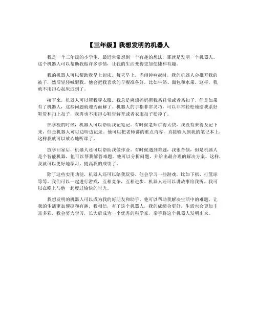 【三年级】我想发明的机器人