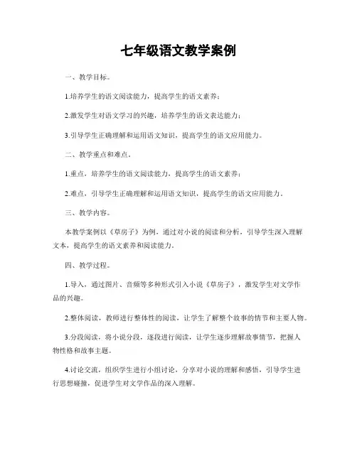 七年级语文教学案例