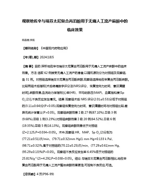 观察地佐辛与瑞芬太尼复合丙泊酚用于无痛人工流产麻醉中的临床效果