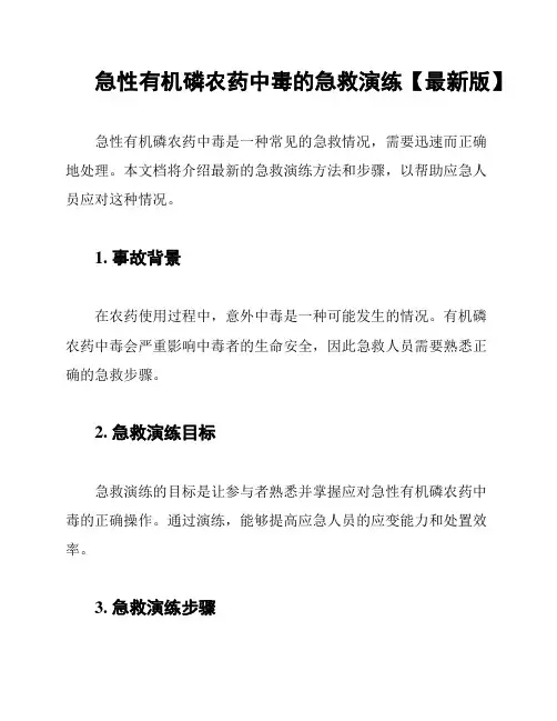 急性有机磷农药中毒的急救演练【最新版】