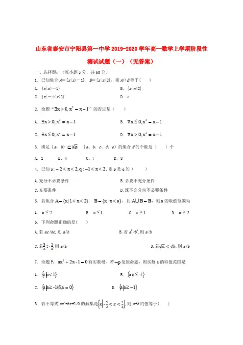 山东省泰安市宁阳县第一中学2019_2020学年高一数学上学期阶段性测试试题(一)(无答案)