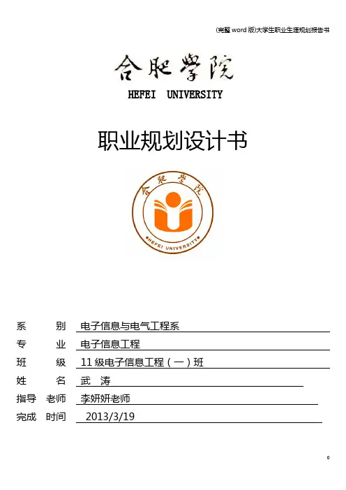 (完整word版)大学生职业生涯规划报告书