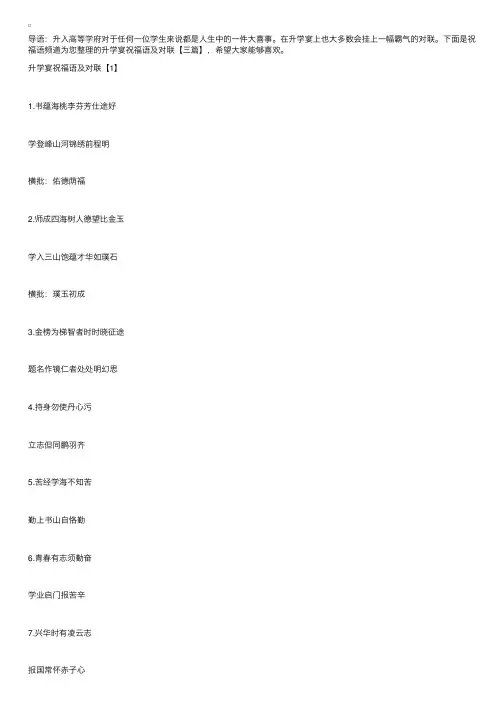 升学宴祝福语及对联【三篇】