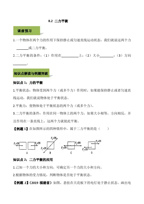 2020人教版八年级下册物理精讲精练 8.2 二力平衡(含答案解析)