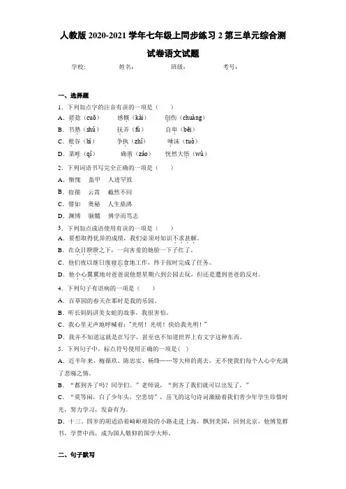 2020-2021人教版七年级上同步练习2第三单元综合测试卷语文试题
