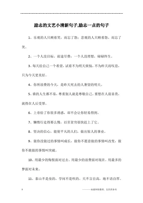 励志的文艺小清新句子,励志一点的句子