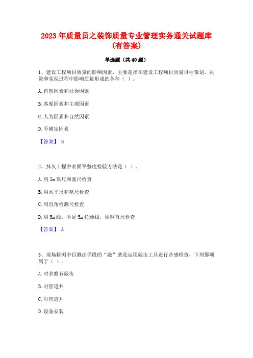 2023年质量员之装饰质量专业管理实务通关试题库(有答案)