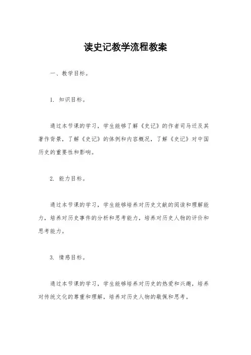 读史记教学流程教案