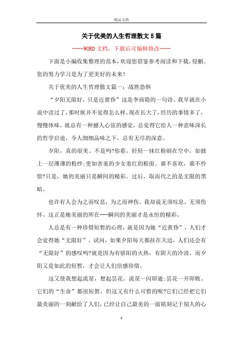 关于优美的人生哲理散文5篇