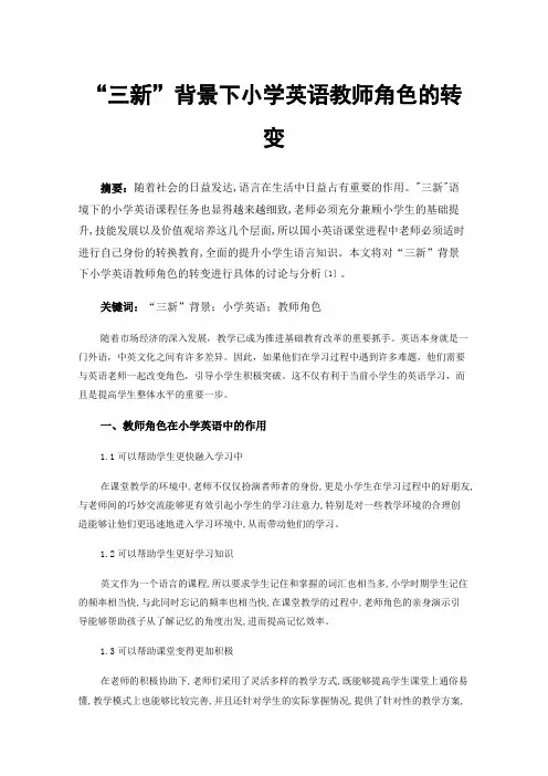 “三新”背景下小学英语教师角色的转变