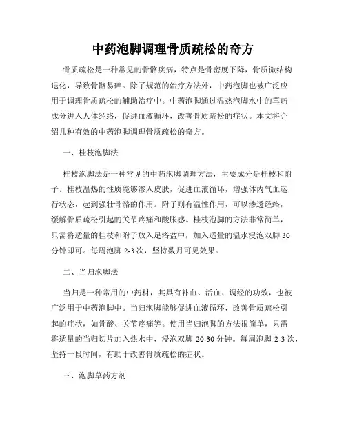 中药泡脚调理骨质疏松的奇方