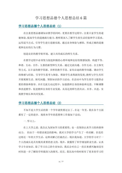 学习思想品德个人思想总结6篇