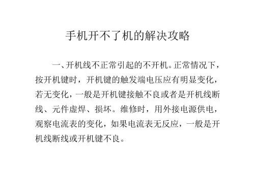 手机开不了机的解决攻略