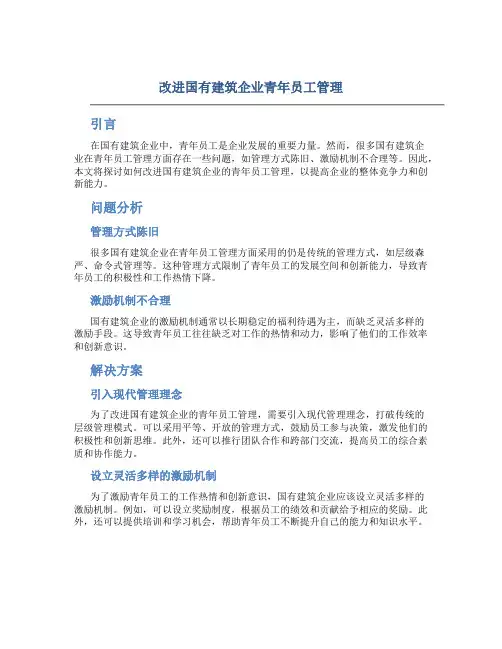 改进国有建筑企业青年员工管理