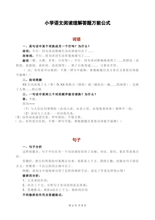 小学语文阅读理解答题万能公式