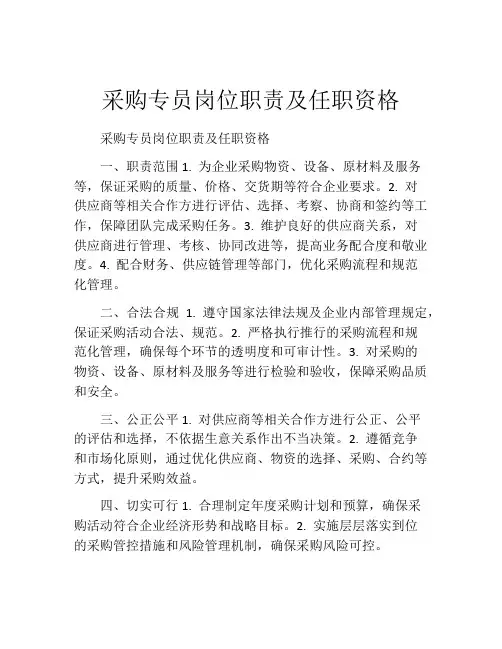 采购专员岗位职责及任职资格