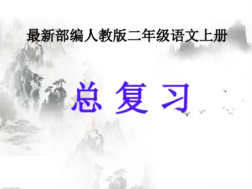 部编人教版二年级语文上册总复习看拼音写词语(词语汇总)