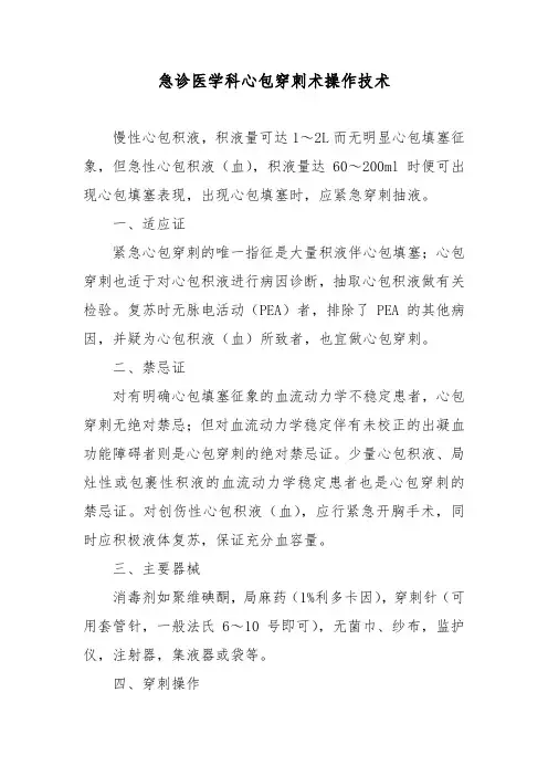 急诊医学科心包穿刺术操作技术