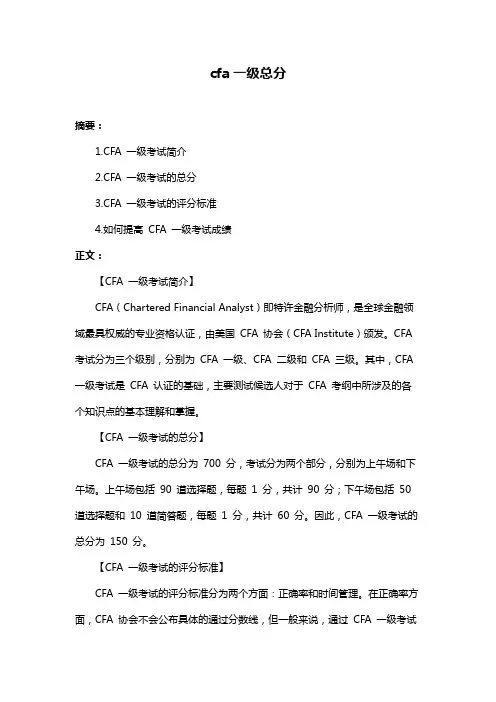 cfa一级总分
