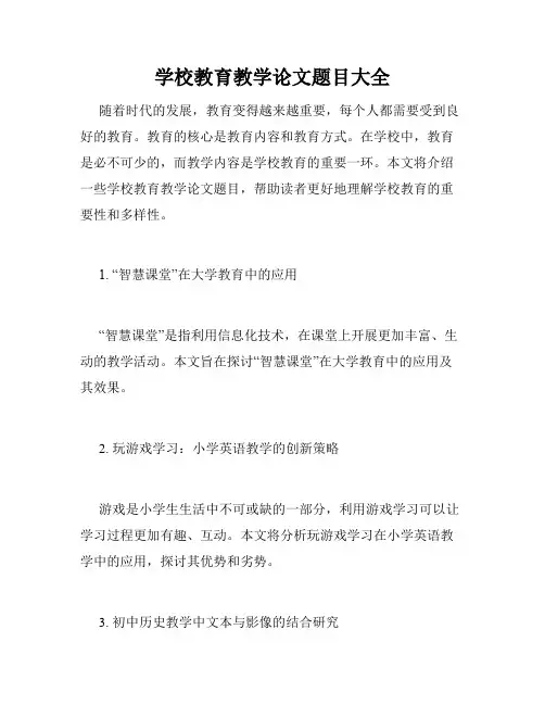 学校教育教学论文题目大全