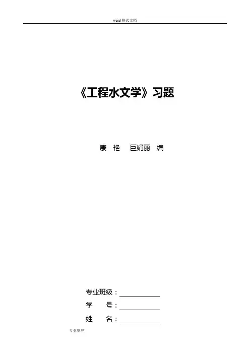 《工程水文学》习题册