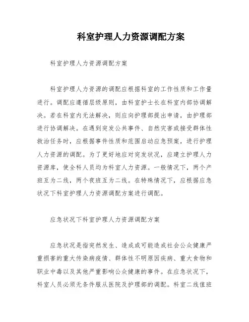 科室护理人力资源调配方案
