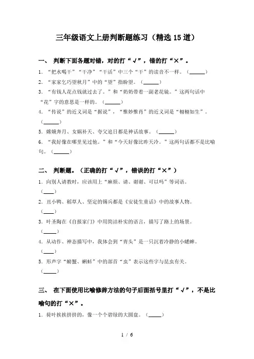 三年级语文上册判断题练习(精选15道)