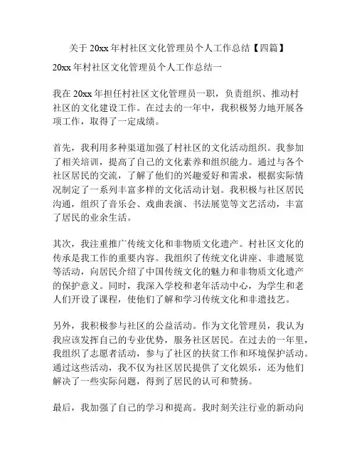 关于20xx年村社区文化管理员个人工作总结【四篇】
