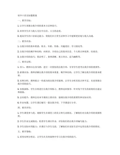 初中口语交际题教案