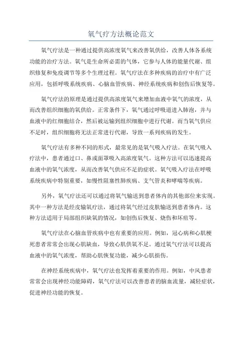 氧气疗方法概论范文