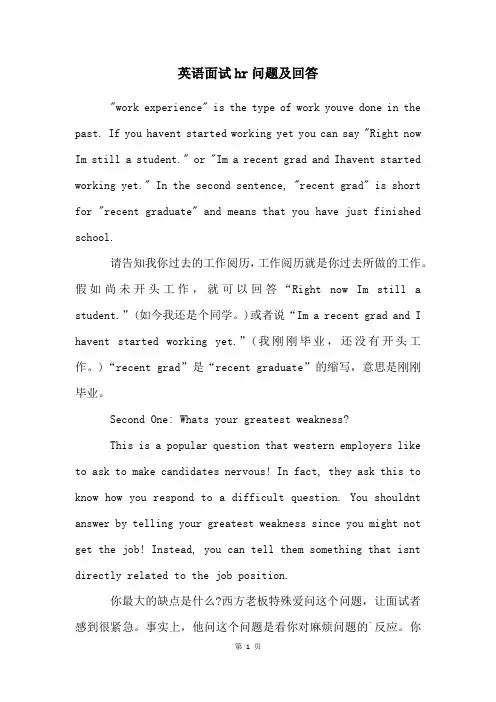 英语面试hr问题及回答
