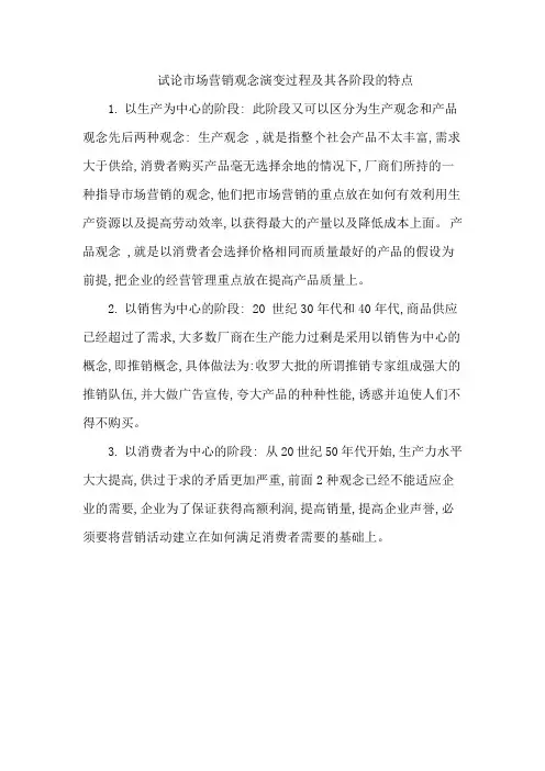 试论市场营销观念演变过程及其各阶段的特点