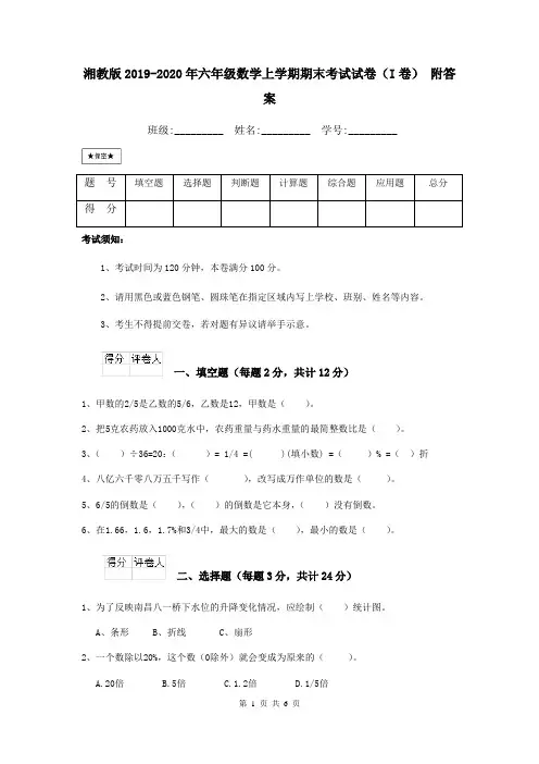 湘教版2019-2020年六年级数学上学期期末考试试卷(I卷) 附答案