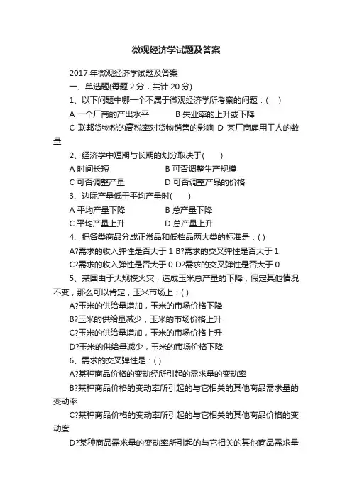 微观经济学试题及答案