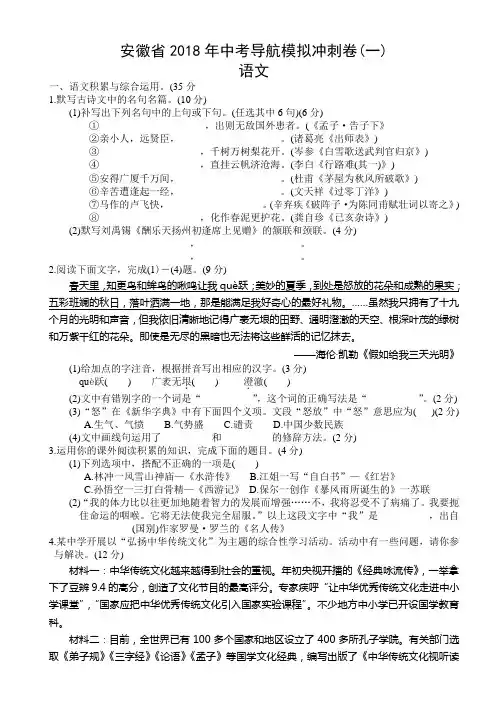 安徽省2018届中考导航模拟冲刺语文试题(一)