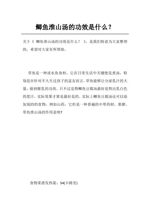 鲫鱼淮山汤的功效是什么？