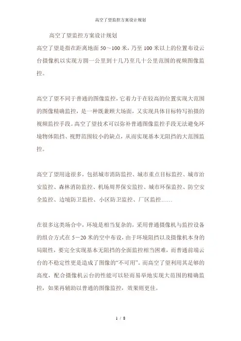 高空了望监控方案设计规划