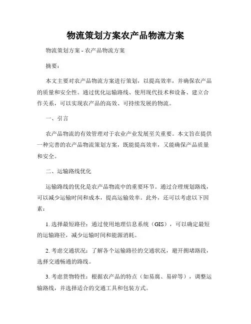 物流策划方案农产品物流方案